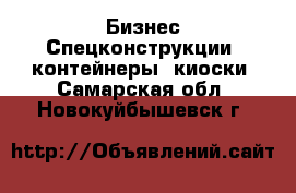 Бизнес Спецконструкции, контейнеры, киоски. Самарская обл.,Новокуйбышевск г.